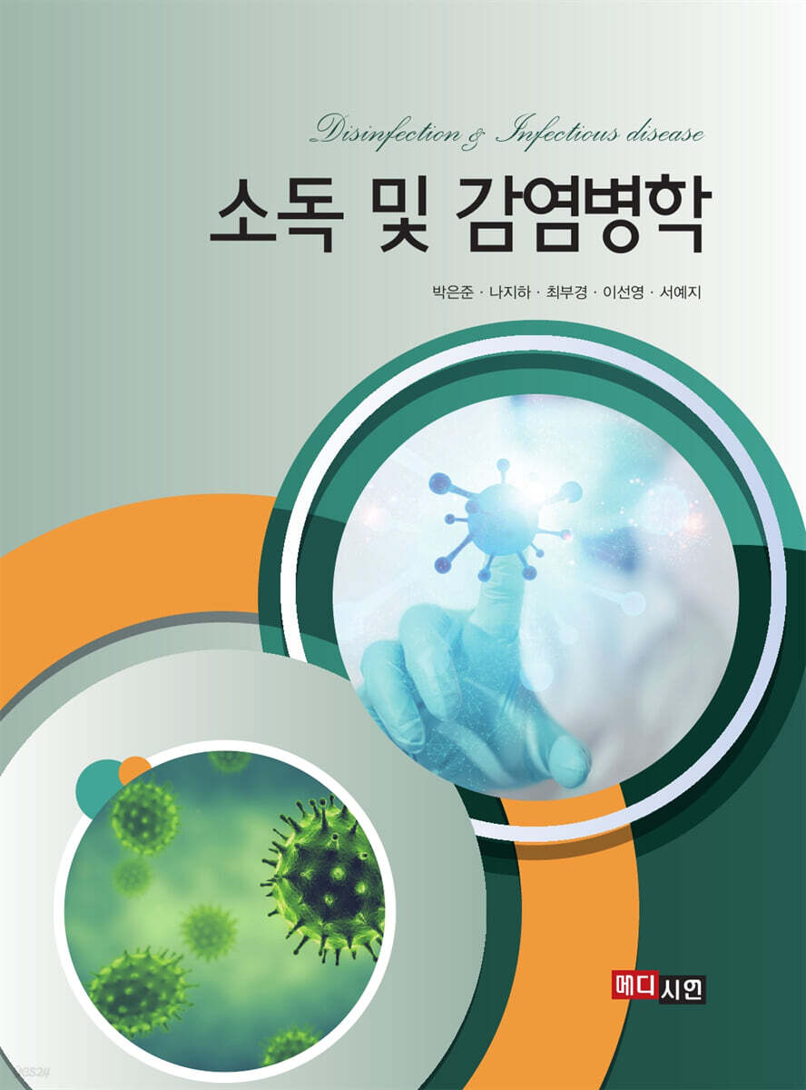 [대여] 소독 및 감염병학