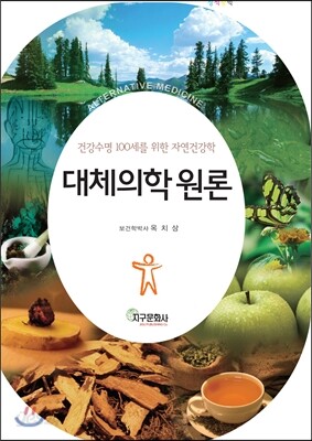 [대여] 대체의학 원론