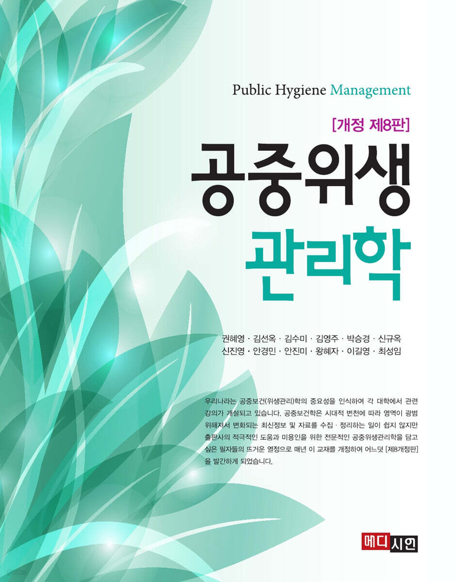 [대여] 공중위생관리학(개정 제8판)