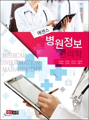 [대여] 에센스 병원정보관리학