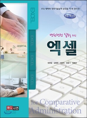 [대여] 병원행정 실무를 위한 엑셀