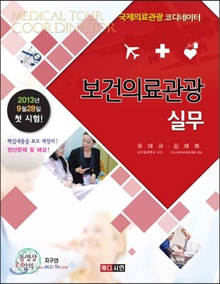 [대여] 보건의료관광 실무 (국제의료관광코디네이터6)