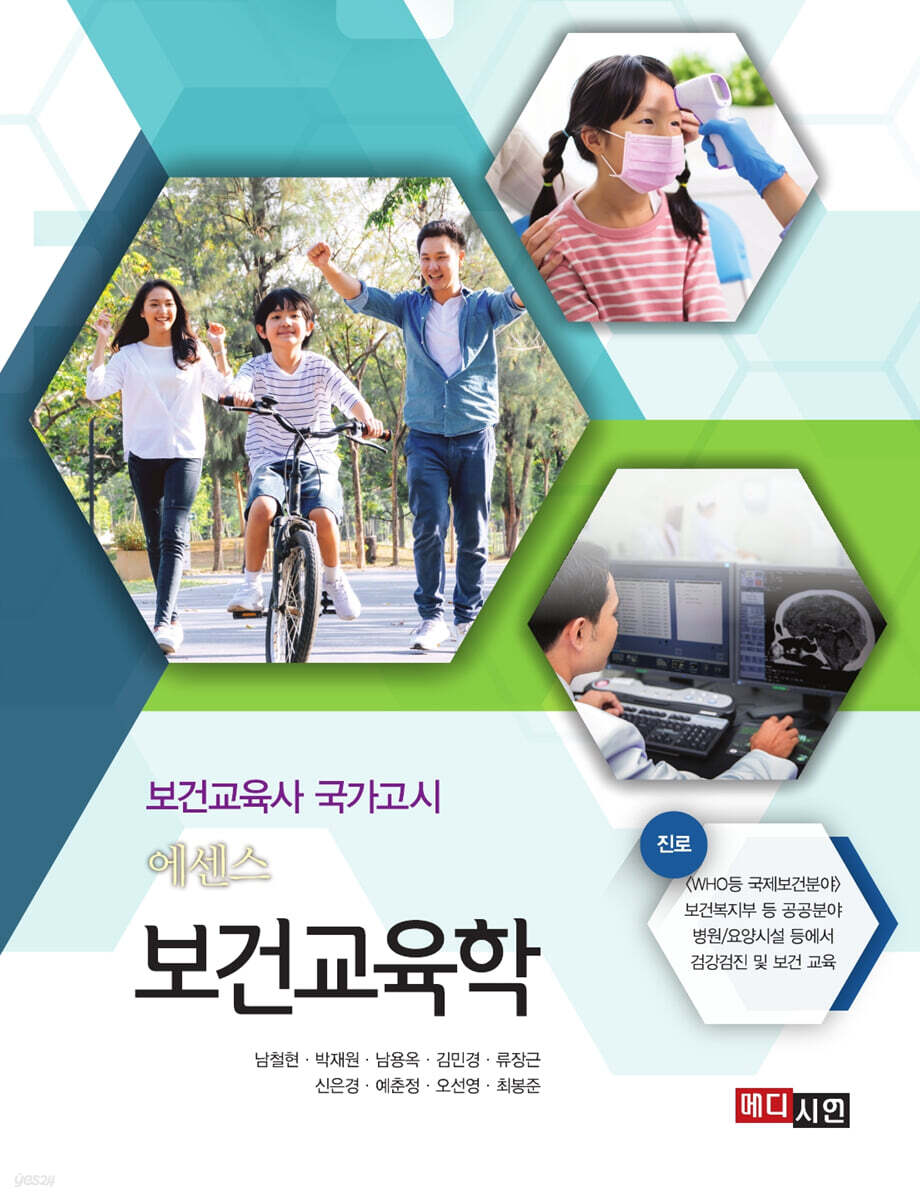[대여] 에센스 보건교육학