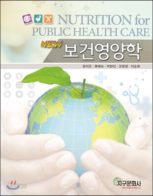 [대여] NEW 보건영양학