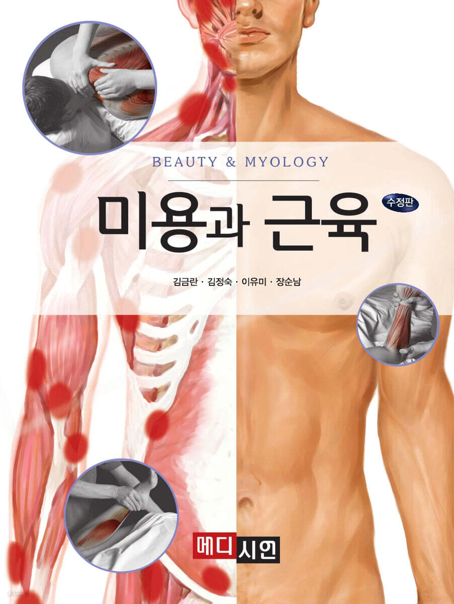 [대여] 미용과 근육