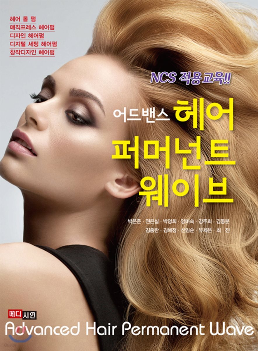 [대여] NCS 적용교육 어드밴스 헤어 퍼머넌트 웨이브