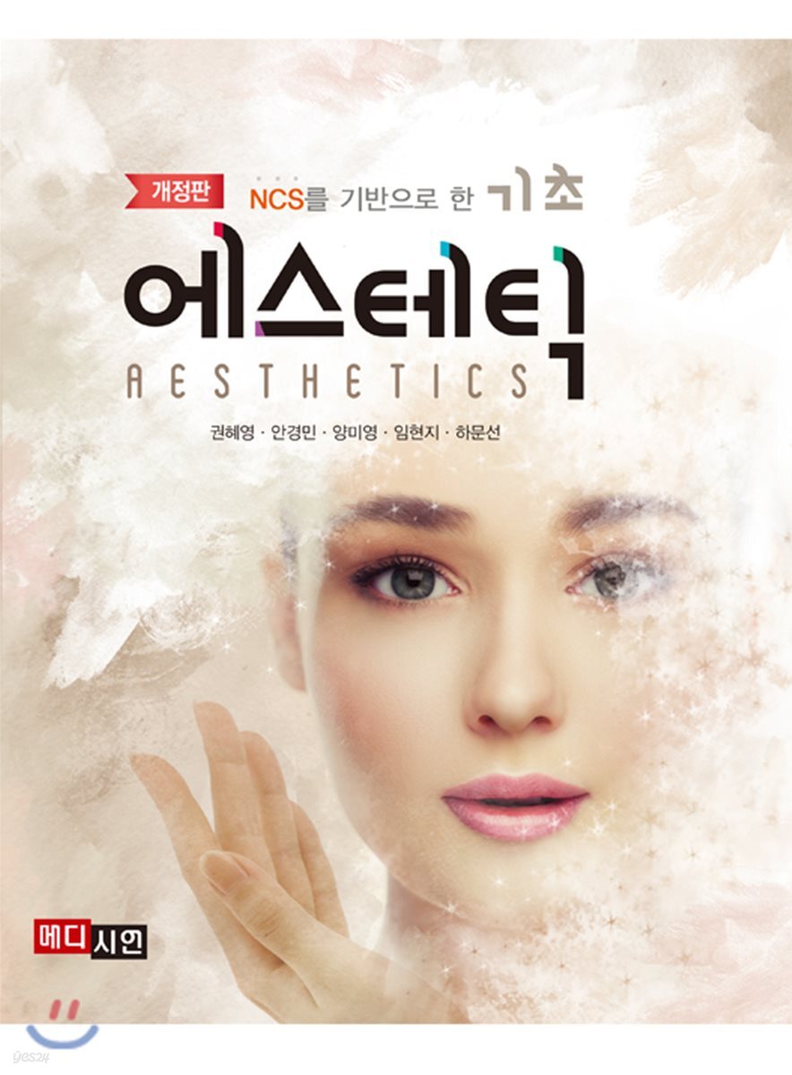 [대여] NCS를 기반으로 한 기초 에스테틱