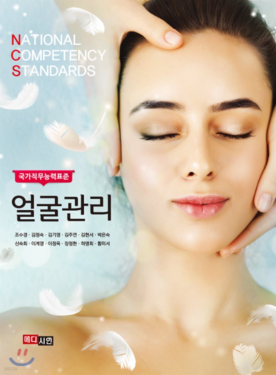 [대여] NCS 국가직무능력표준 얼굴관리