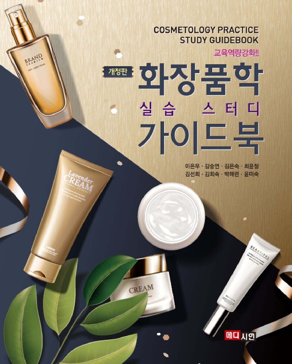 [대여] 화장품학 실습 스터디 가이드북