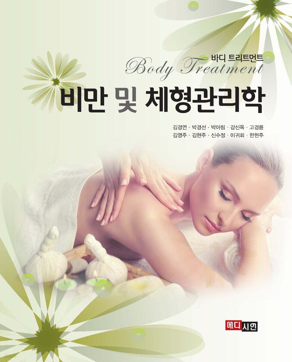 [대여] 비만 및 체형관리학