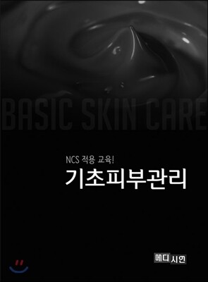 [대여] NCS 적용 교육!?기초피부관리
