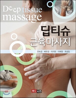 [대여] 딥티슈 근육마사지