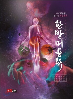 [대여] 한방미용학