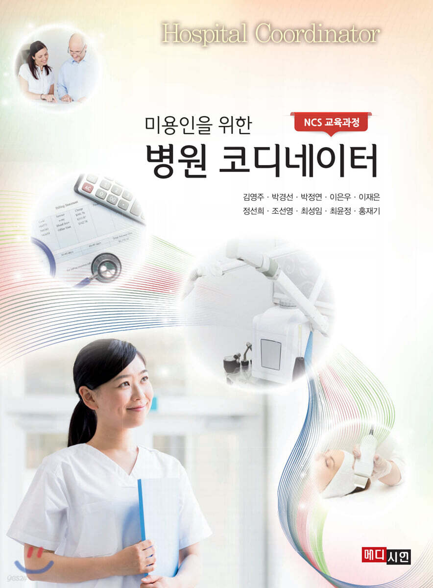[대여] 미용인을 위한 병원코디네이터
