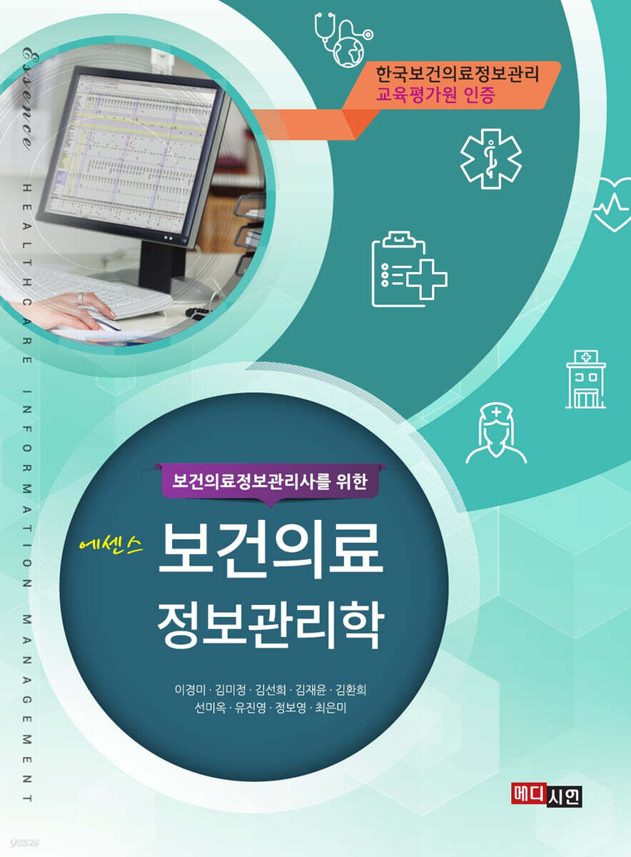 [대여] 에센스 보건의료정보관리학