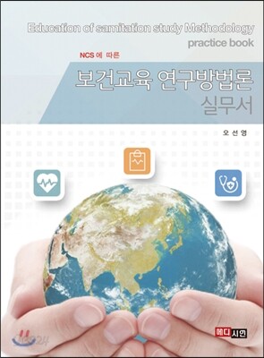 [대여] 보건교육 연구방법론 실무서