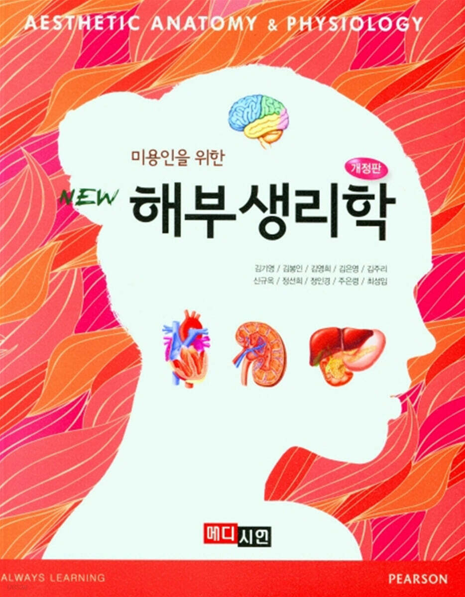 [대여] 미용인을 위한 해부생리학