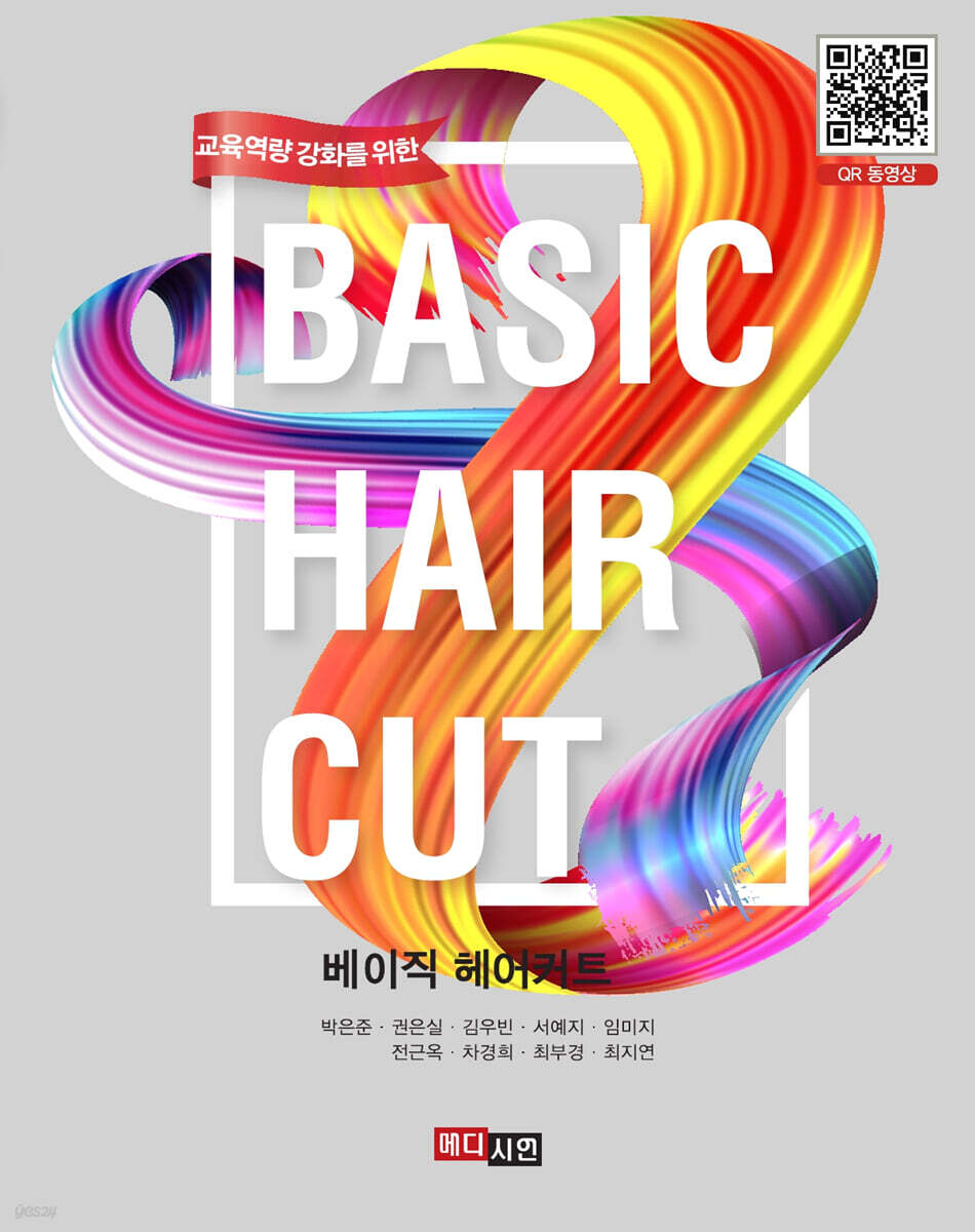 [대여] (교육역량 강화를 위한)베이직 헤어커트