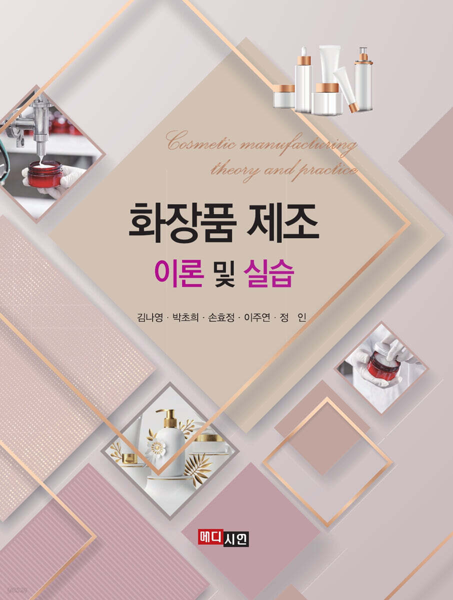 [대여] 화장품 제조 이론 및 실습