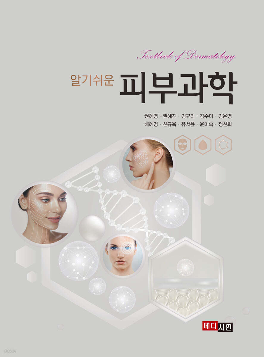[대여] 알기쉬운 피부과학