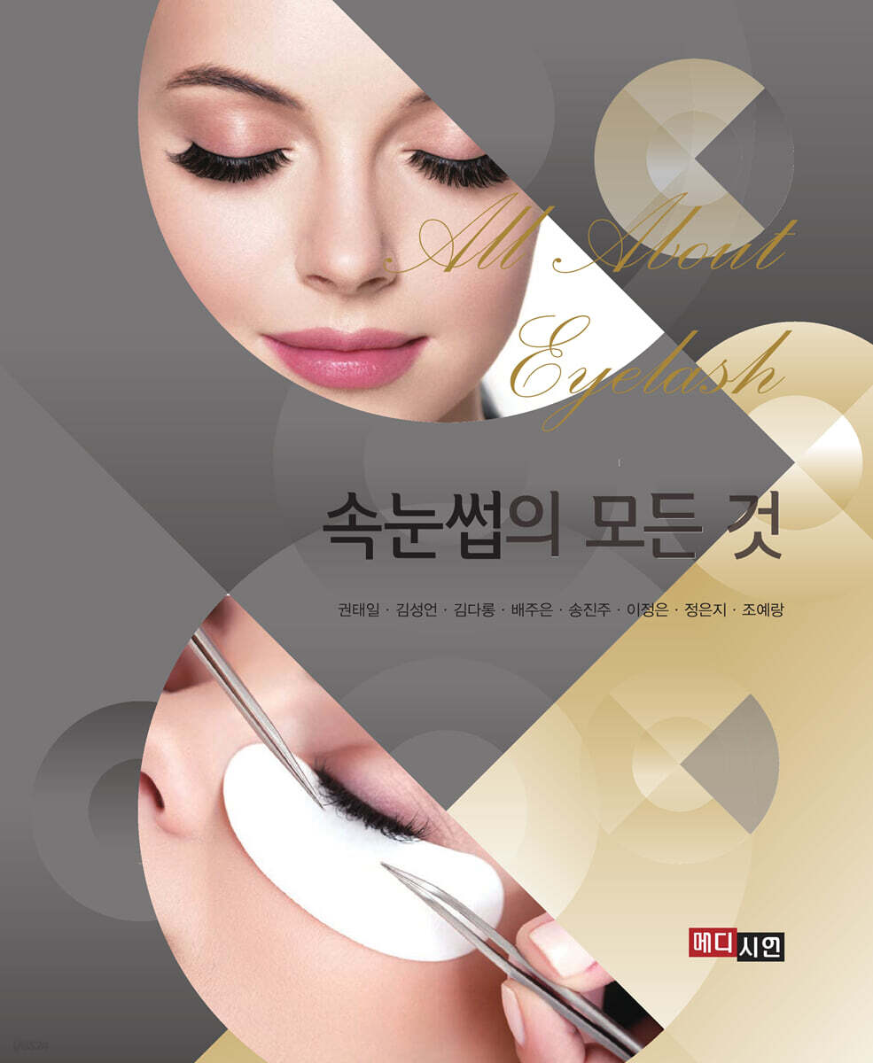 [대여] 속눈썹의 모든 것