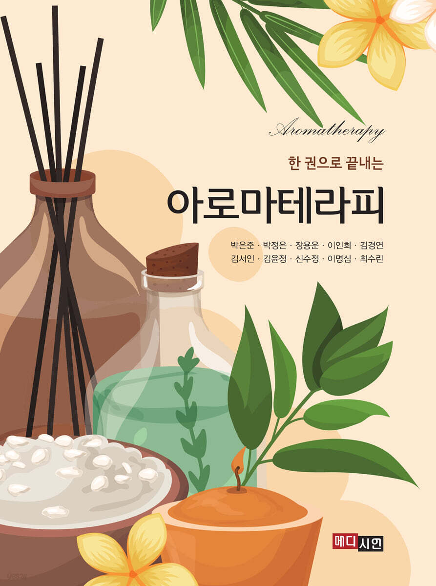 [대여] 한 권으로 끝내는 아로마테라피