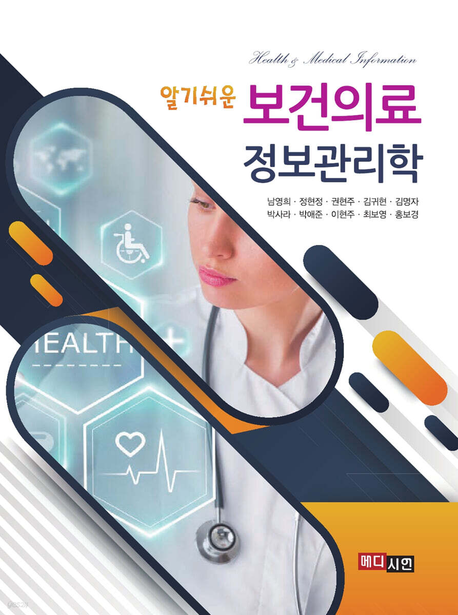 [대여] 알기쉬운 보건의료정보관리학