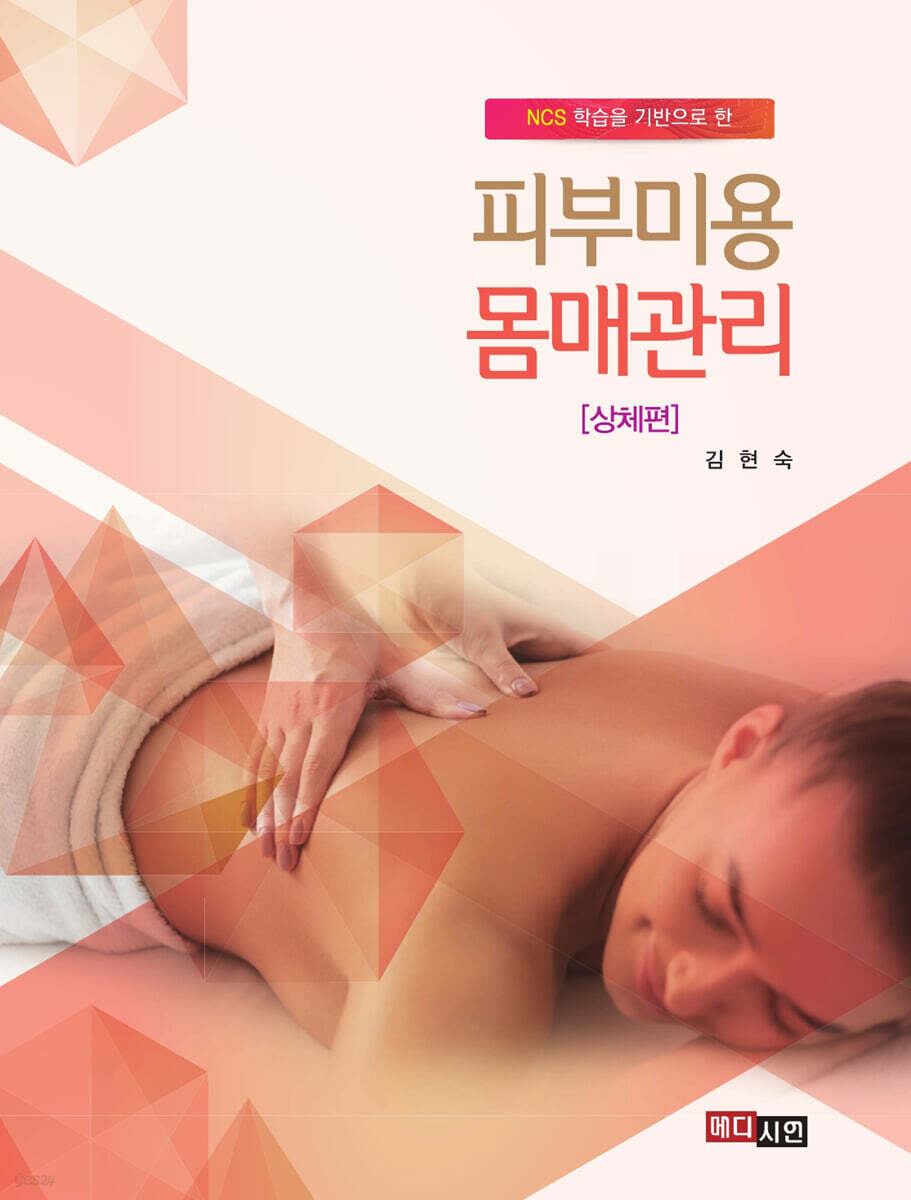 [대여] 피부미용 몸매관리(상체편)