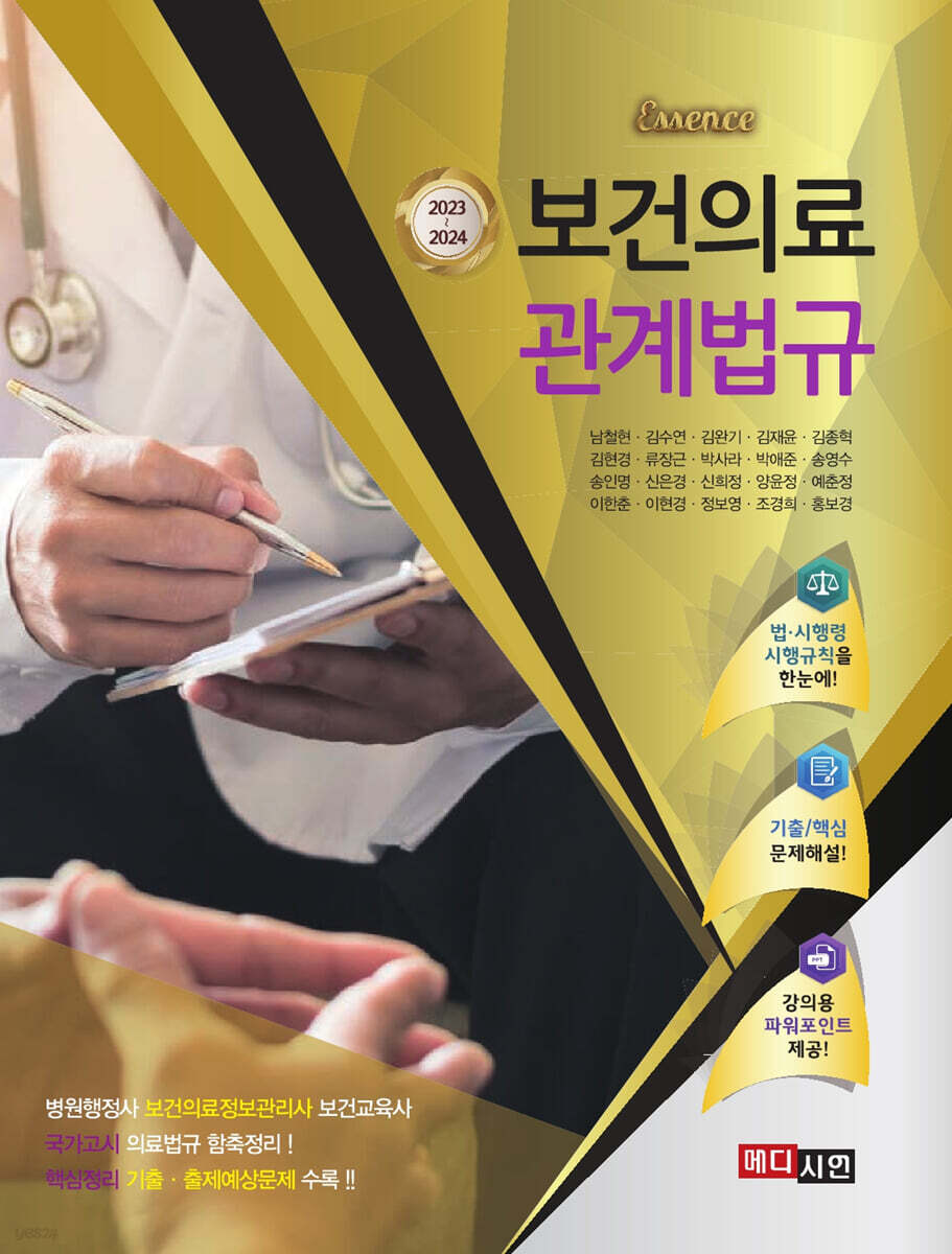 [대여] 에센스 보건의료관계법규(2023-2024)