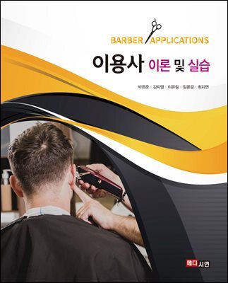 [대여] 이용사 이론 및 실습