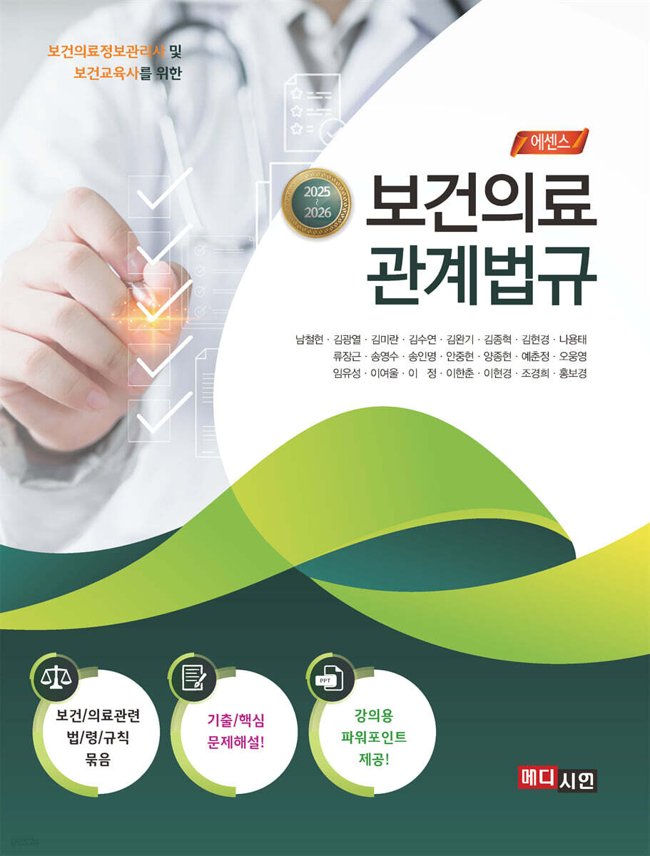 [대여] (보건의료정보관리사 및 보건교육사를 위한) 2025~2026 보건의료 관계법규
