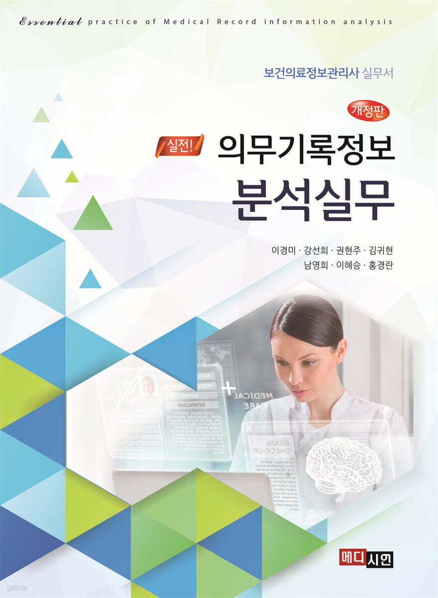 [대여] 의무기록정보 분석실무