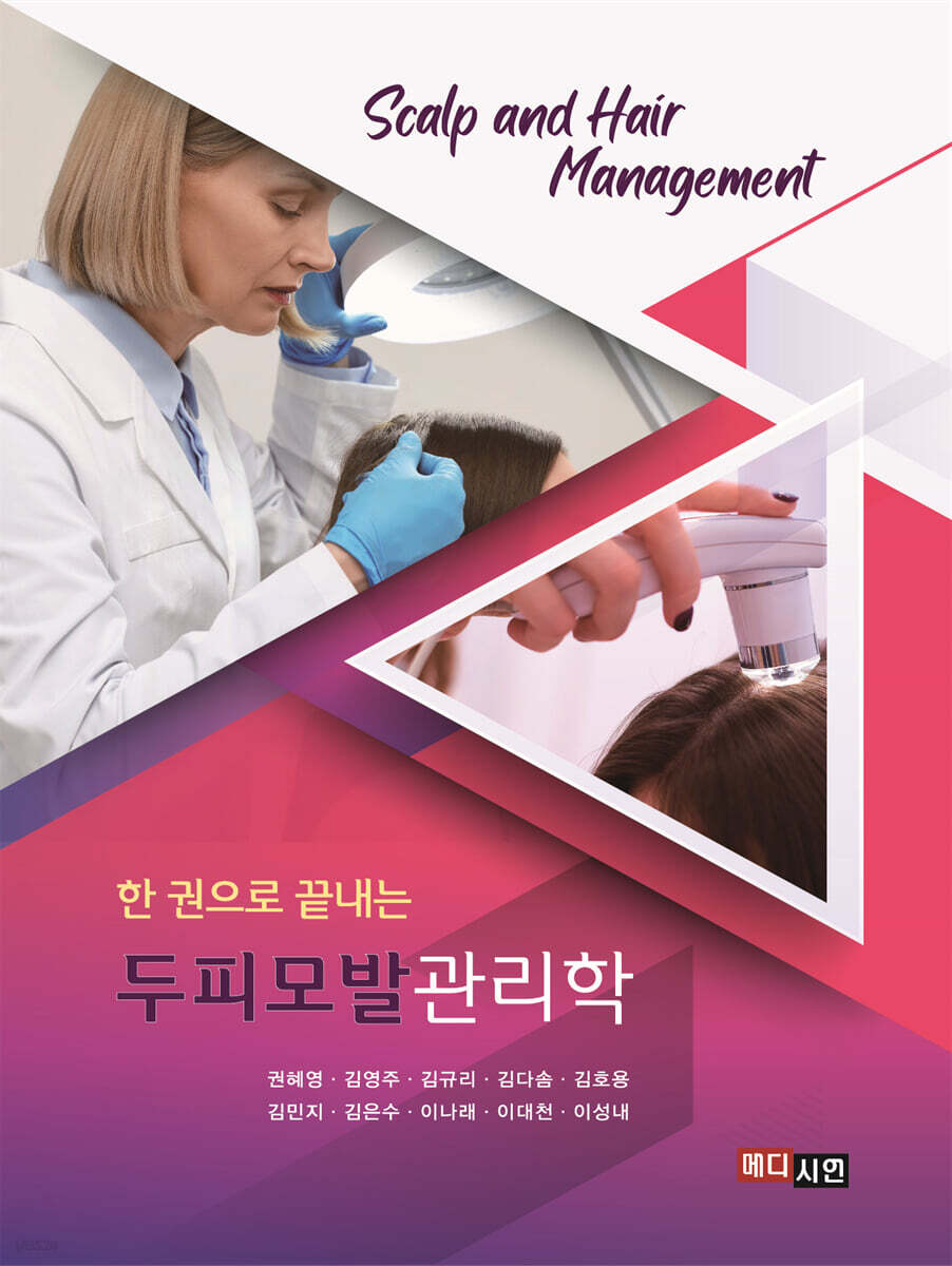 [대여] (한 권으로 끝내는) 두피모발관리학