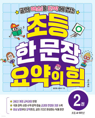 초등 한 문장 요약의 힘 2