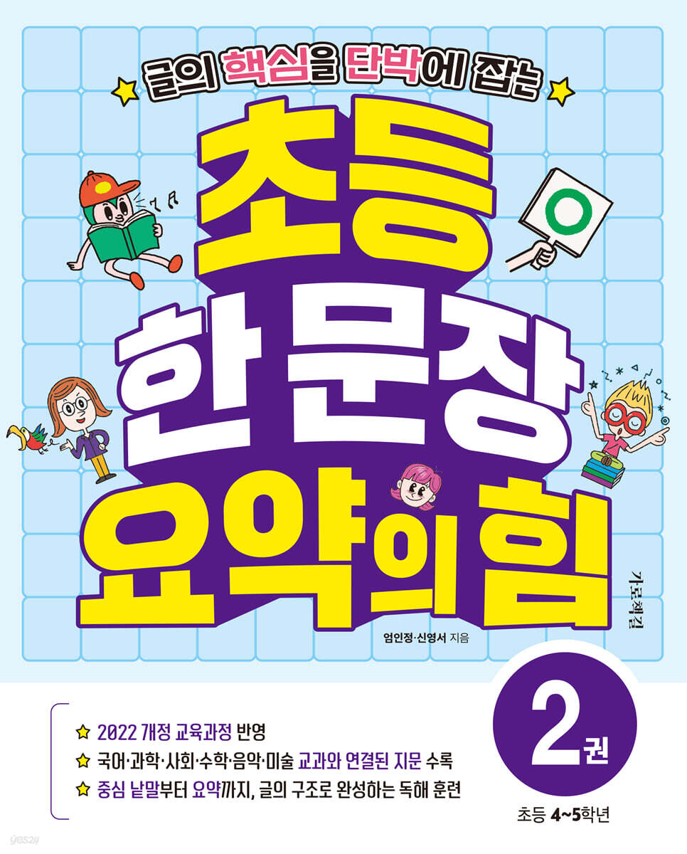 초등 한 문장 요약의 힘 2