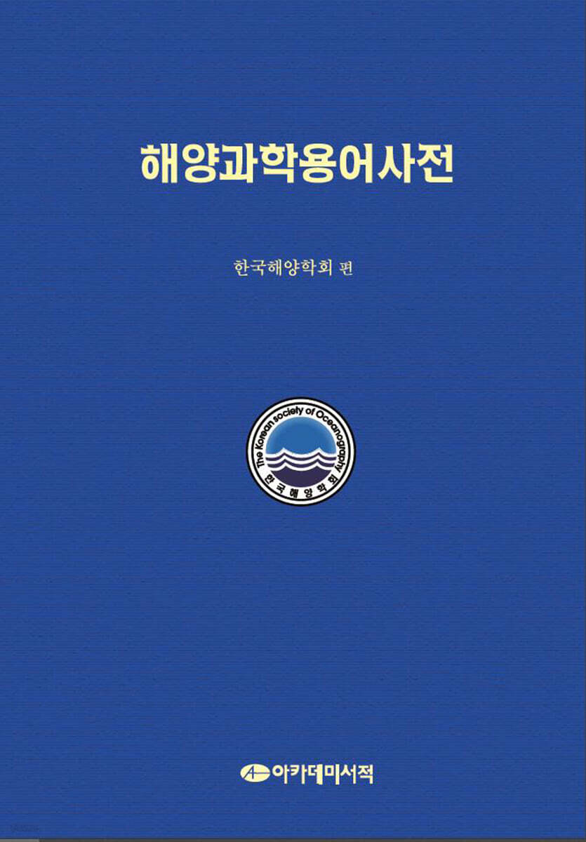 [대여] 해양과학용어사전