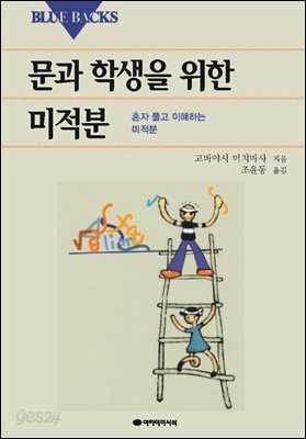 [대여] 문과 학생을 위한 미적분