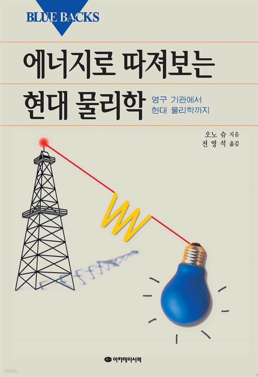 [대여] 에너지로 따져보는 현대 물리학