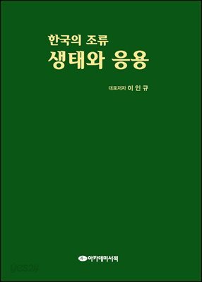 [대여] 한국의 조류-생태와 응용