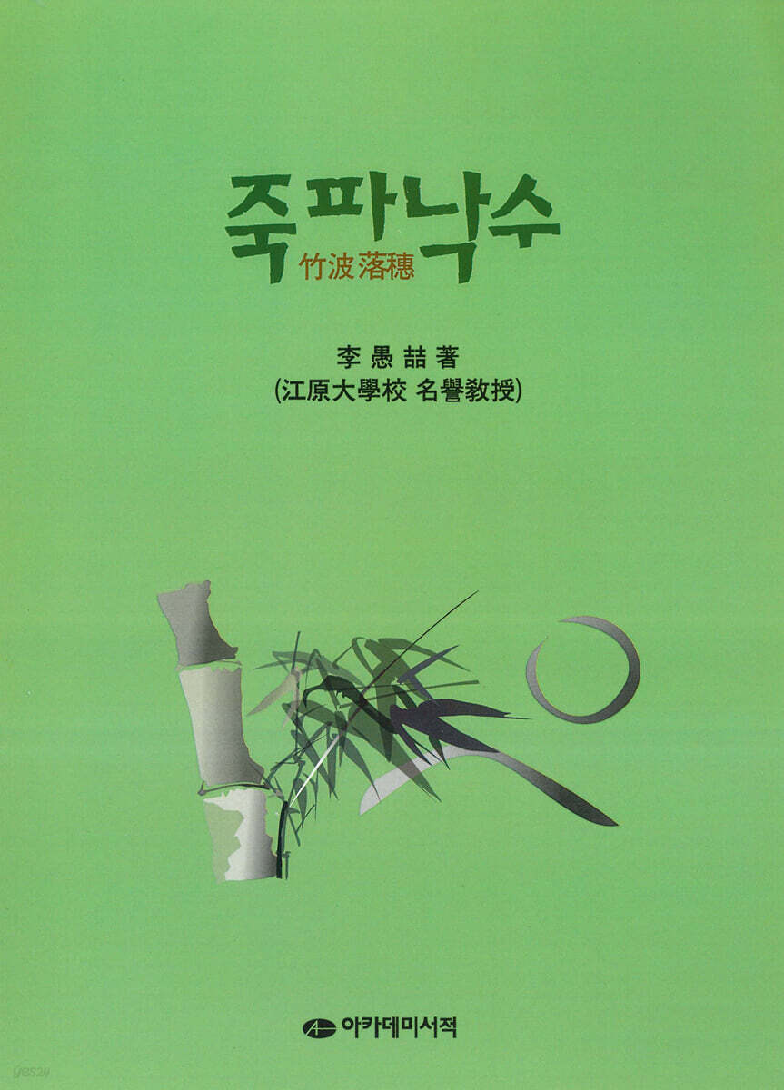 [대여] 죽파낙수