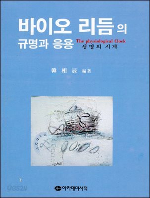 [대여] 바이오 리듬의 규명과 응용-생명의 시계-