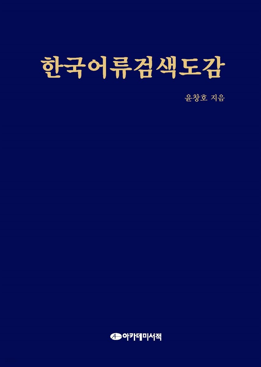 [대여] 한국어류검색도감
