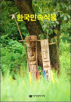[대여] 한국민속식물