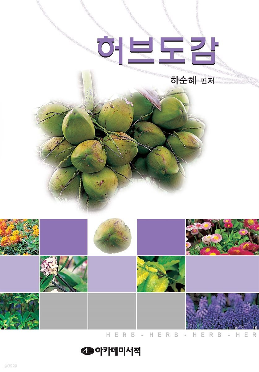 [대여] 허브도감