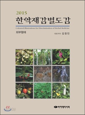 [대여] 한약재감별도감(외부형태)