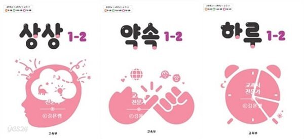 초등학교 1-2 (상상+약속+하루) [전3권]
