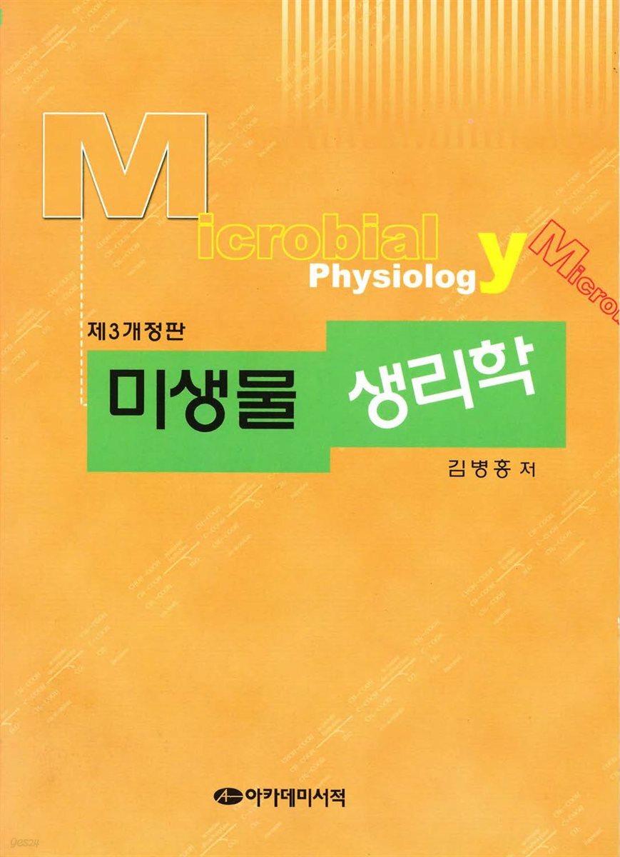 [대여] 미생물생리학(제3개정판)