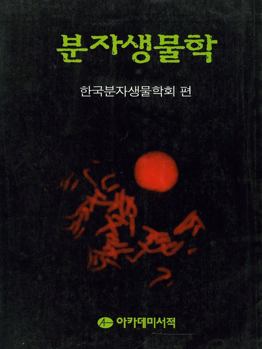 [대여] 분자생물학