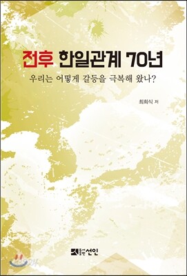 [대여] 전후 한일관계 70년