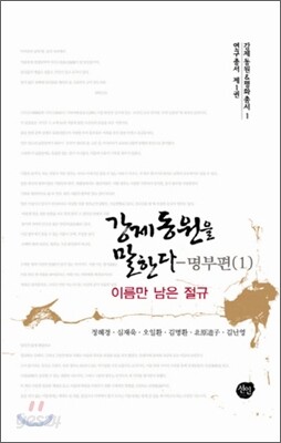 [대여] 강제동원을 말한다 1